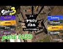 2025春 Fresh Seasonカタログレベル100を目指す！！【Splatoon3実況part1439】