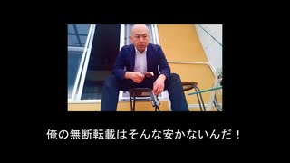 俺の無断転載はそんな安かないんだ！