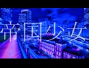 帝国少女/R Sound Design【歌ってみた】/高松独翔