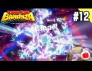 【実況】ドンキーコング バナンザを初見で遊ぶいも【#12】