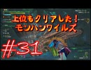 【モンスターハンターワイルズ】上位もクリアした！モンハンワイルズ！＃31【実況プレイ】