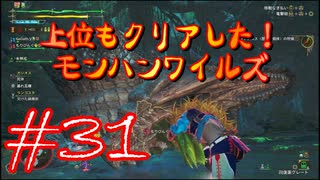 【モンスターハンターワイルズ】上位もクリアした！モンハンワイルズ！＃31【実況プレイ】