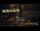 【ELDEN RING】フロムを甘く見たアクション下手のエルデンリング＃162