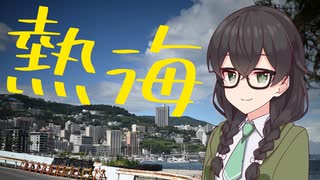 【花隈千冬投稿祭2025夏】オールドレンズで撮る、熱海の街＆日帰りグルメ旅！【とある喫茶店の写真と日常】
