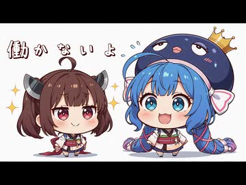 【ボイロ劇場】働かないふたり#105 #音街ウナ #琴葉姉妹