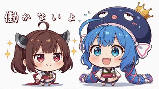 【ボイロ劇場】働かないふたり#105 #音街ウナ #琴葉姉妹