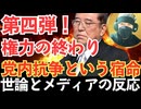 第四弾！＜第10章 世論とメディアの反応＞＜第11章 次期政権への試練＞＜第12章 政権運営の哲学＞＜あとがき 権力の終わりは静かに訪れる＞【龍之介channel】
