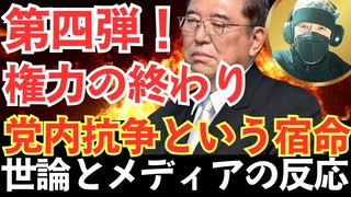 第四弾！＜第10章 世論とメディアの反応＞＜第11章 次期政権への試練＞＜第12章 政権運営の哲学＞＜あとがき 権力の終わりは静かに訪れる＞【龍之介channel】