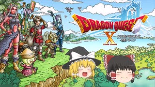 【ドラクエ10】今から始めても間に合いますか?【ゆっくり実況】