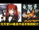 NINTENDO64最高作品【ゴールデンアイ007】を紹介（switch版も）