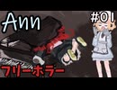 夜の学校は怖いらしいPart1【Ann/フリーホラーゲーム】