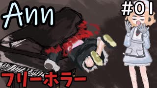 夜の学校は怖いらしいPart1【Ann/フリーホラーゲーム】