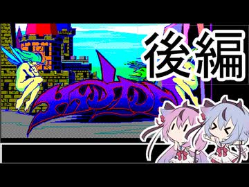 ハイドライド（PC-9801版）後編