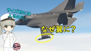 なぜF-35戦闘機は機内に積めない対空ミサイルがあるの？