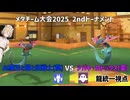 【メタチーム大会2025】Al魔王と猫と狂戦士(龍)VSツバキ・ロトックス(霊)龍統一視点【ナースロボ_タイプT実況】