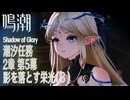【鳴潮】潮汐任務/第2章「神が黙したままだとしても」第5幕「影を落とす栄光（Shadow of Glory）」（3）[Main Quest,Wuthering Waves]