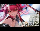 【鳴潮】潮汐任務/第2章「神が黙したままだとしても」第5幕「影を落とす栄光（Shadow of Glory）」（2）[Main Quest,Wuthering Waves]