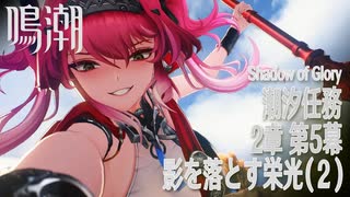【鳴潮】潮汐任務/第2章「神が黙したままだとしても」第5幕「影を落とす栄光（Shadow of Glory）」（2）[Main Quest,Wuthering Waves]