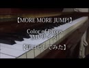 【プロセカ】Color of Drops(MVサイズ)／MORE MORE JUMP!【耳コピしてみた】