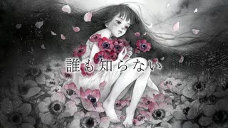 誰も知らない / 時村雪人 feat.宮舞モカ