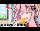 本当は怖い琴葉家【VOICEROID劇場】