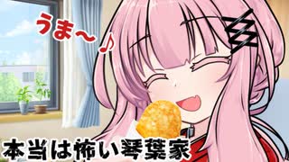 本当は怖い琴葉家【VOICEROID劇場】