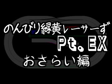 のんびり緑黄レーサーず PtEX　ここまでのセッティングのおさらいと方向性