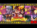 【初期装備＆ノーダメージ＃前編】ノーダメージでボス達を次々と破壊していく裸ネクタイDK【ゆっくり実況プレイ/ドンキーコングバナンザ】