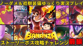 【初期装備＆ノーダメージ＃前編】ノーダメージでボス達を次々と破壊していく裸ネクタイDK【ゆっくり実況プレイ/ドンキーコングバナンザ】