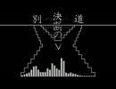 【サウンドトラック♪4】決断の別れ道