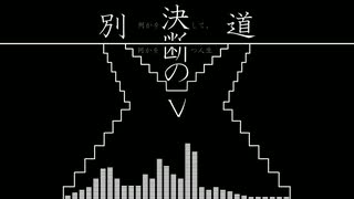 【サウンドトラック♪4】決断の別れ道