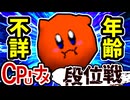【段位戦】64スマブラCPUトナメ実況 [2025/08/13]【第26回初段戦】