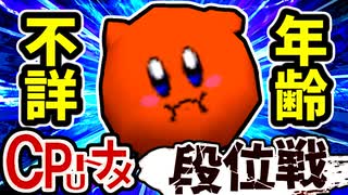 【段位戦】64スマブラCPUトナメ実況 [2025/08/13]【第26回初段戦】