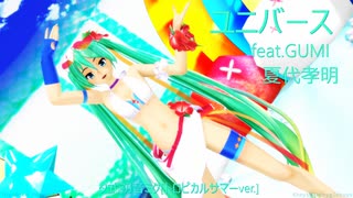 【MMD夏祭り2025】【なつき杯】「ダ式初音ミク[トロピカルサマーver.]」さんで『ユニバース / GUMI』【PowerShader】