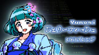 ［Yunomi］ジェリーフィッシュ feat. ローラーガール（ファミコン風8bitアレンジ）
