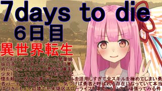 【琴葉姉妹】異世界転生する前は過労死寸前だった琴葉姉妹の赤い方であるｱｶﾈﾁｬﾝは目覚めたらなぜかまさかの悪役令嬢美少女になっていてしかも前世の記憶を頼りに現代知識でチー六日目【7daystodie】