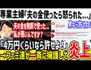 【悲報】専業主婦さん「夫のクレカ勝手に使ったら怒られた...」→ツイフェミ達がなぜか擁護しまくりで炎上してしまう...