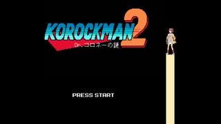 ころックマン2 【Dr.コロネーの謎】
