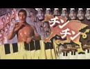チンチン