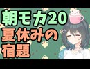 【劇場】夏休みの宿題【朝モカ】