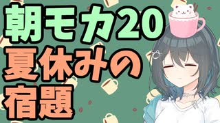 【劇場】夏休みの宿題【朝モカ】