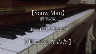 【Snow Man(深澤辰哉)】iro iro(フルver.)【耳コピしてみた】