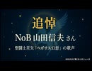 【訃報】◆聖闘士星矢の主題歌で知られる歌手のNoBさんこと山田信夫さん逝去61歳
