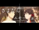 【MAD/AMV】夏へのトンネル、さよならの出口×サカナクション さよならエモーション