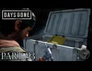 荒れ果てた世界を生き延びろ。【DAYS GONE実況part93】