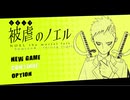 【実況】被虐のノエル-Season4-  part.1【たんざく】