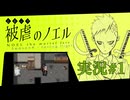【実況】被虐のノエル-Season4-  part.1【たんざく】