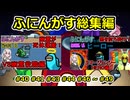 【 AmongUs 】ふにんがす動画総集編【40 41 43 44 46 ~ 49 】【voiceroid実況・ゆっくり実況プレイ】