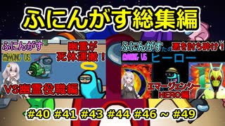 【 AmongUs 】ふにんがす動画総集編【40 41 43 44 46 ~ 49 】【voiceroid実況・ゆっくり実況プレイ】