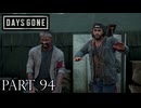 荒れ果てた世界を生き延びろ。【DAYS GONE実況part94】